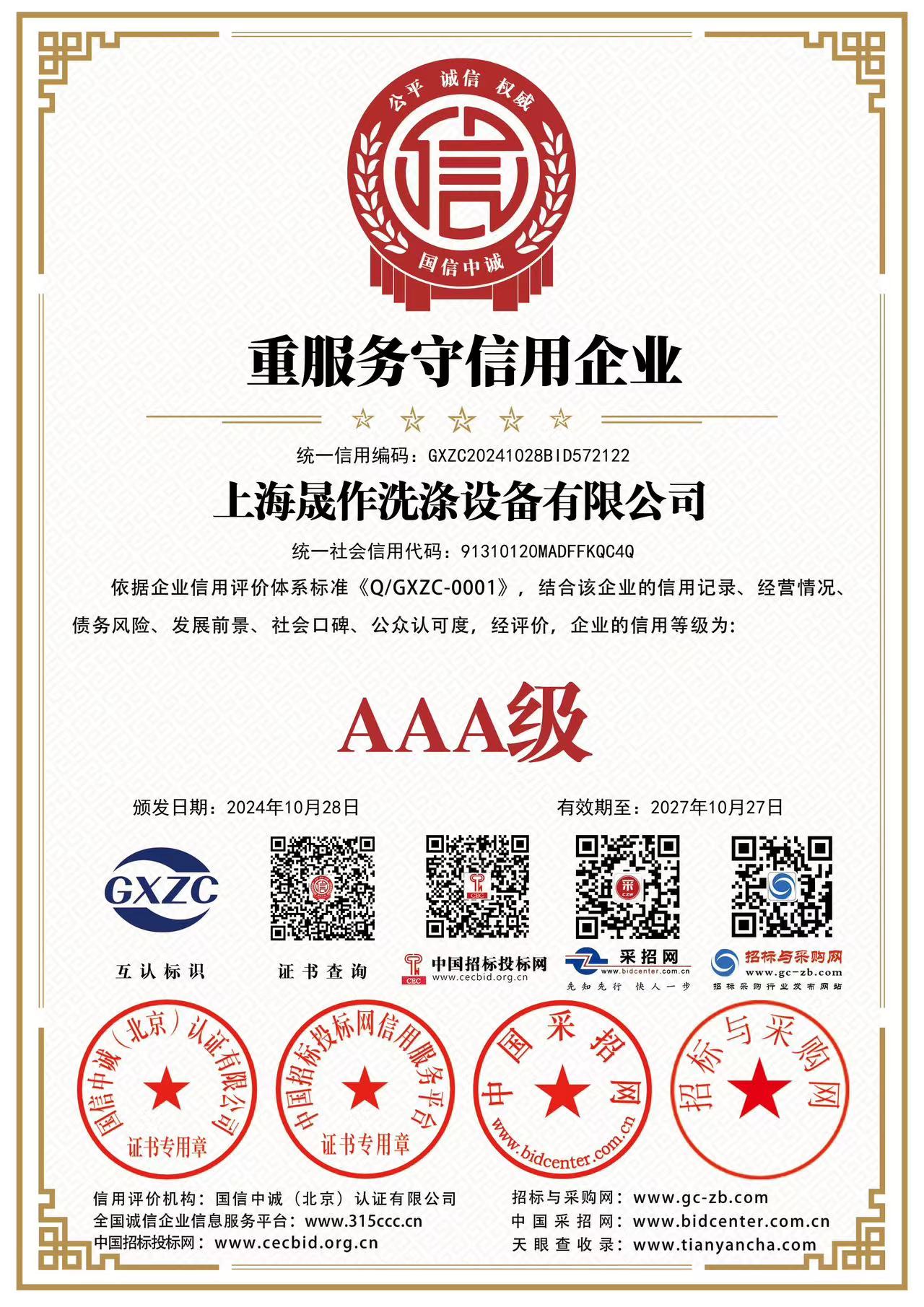 重服務守信用企業