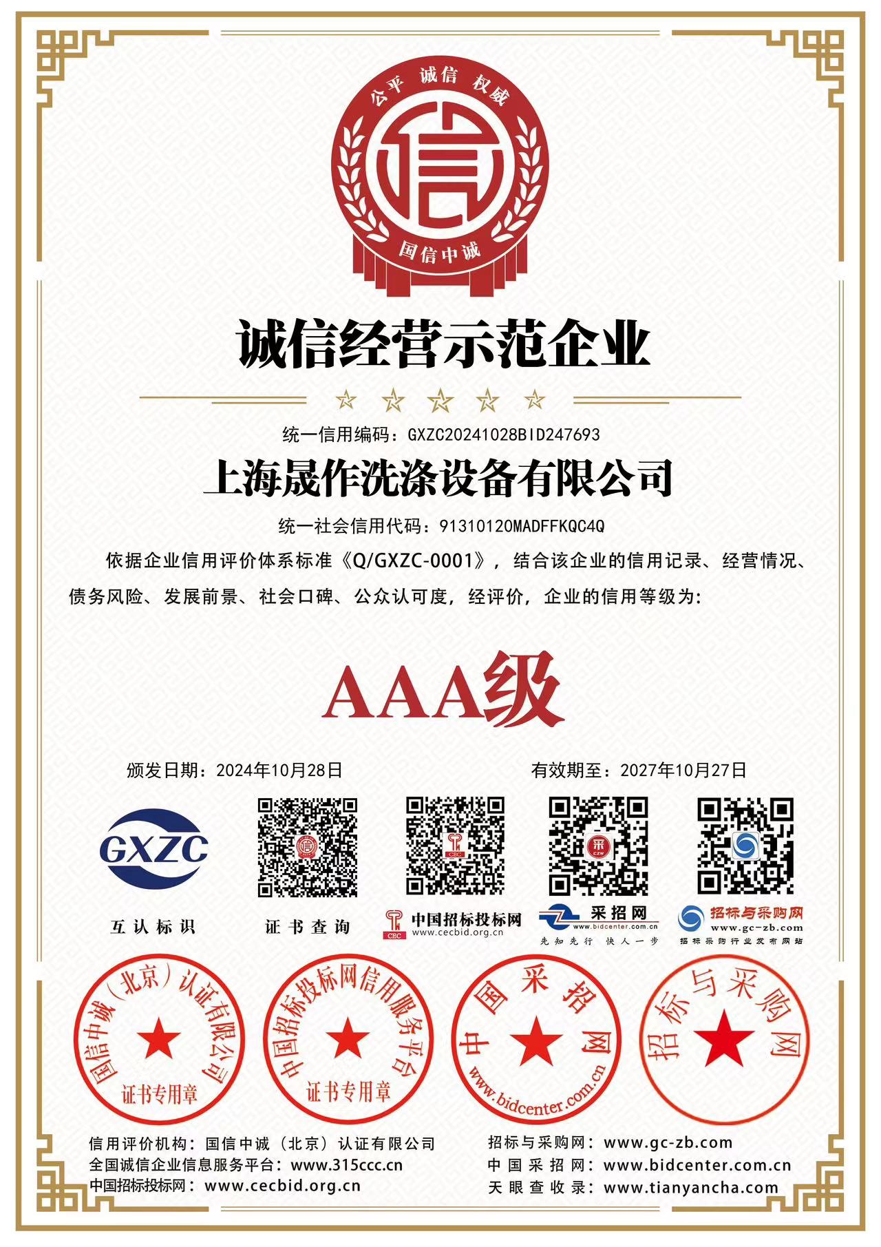 誠信經營示范企業