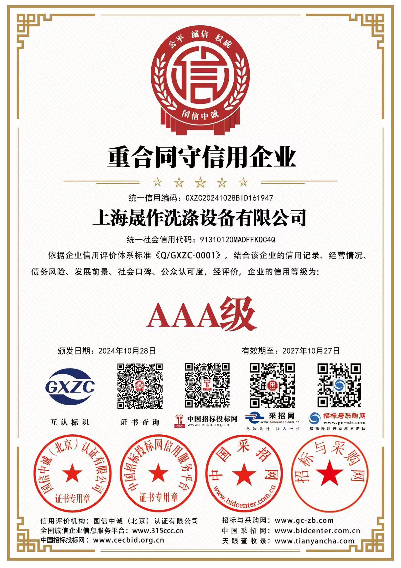 重合同守信用企業